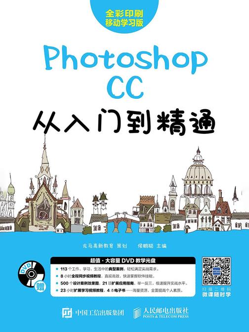 Photoshop CC从入门到精通