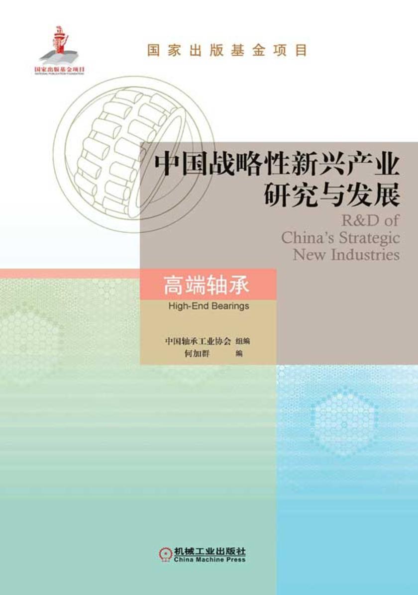 中国战略性新兴产业研究与发展·高端轴承