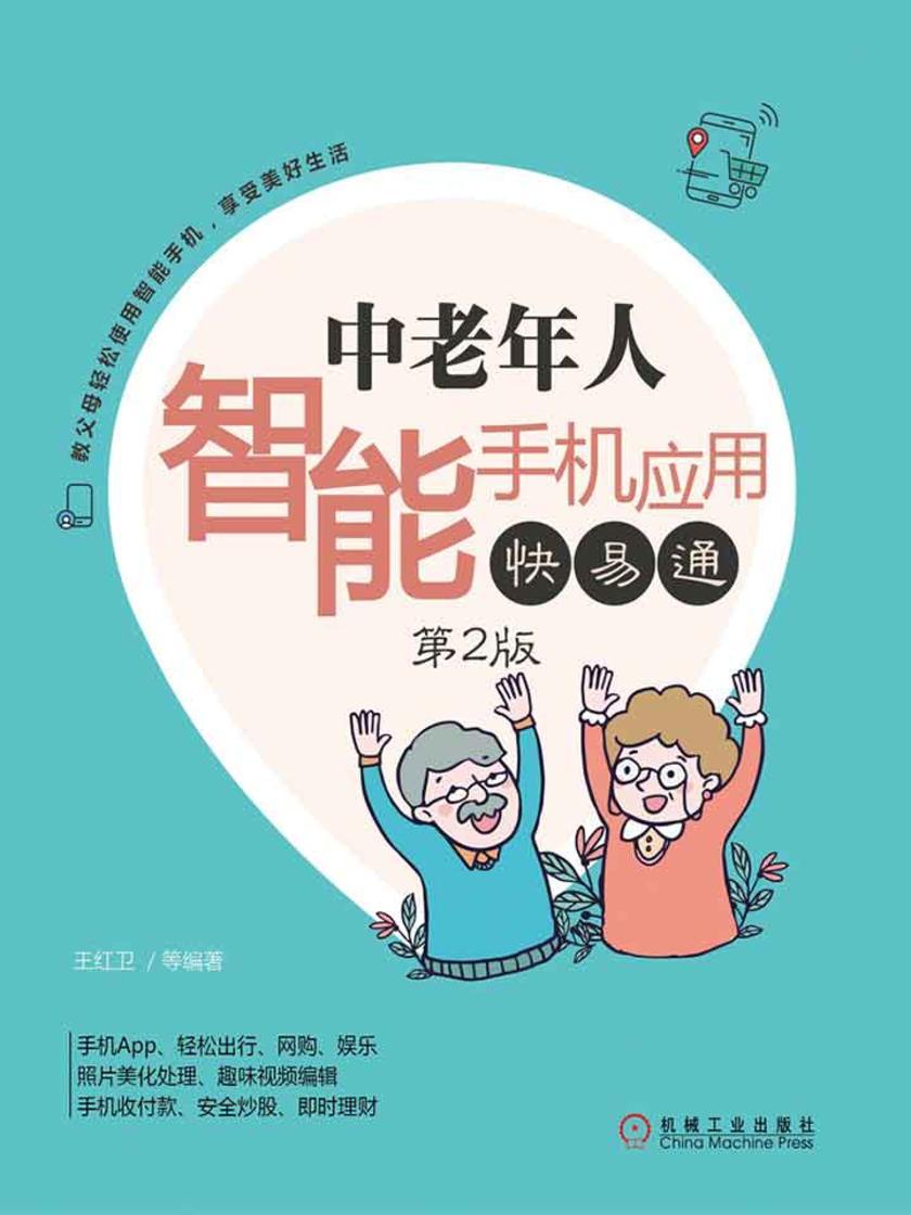 中老年人智能手机应用快易通(第2版)