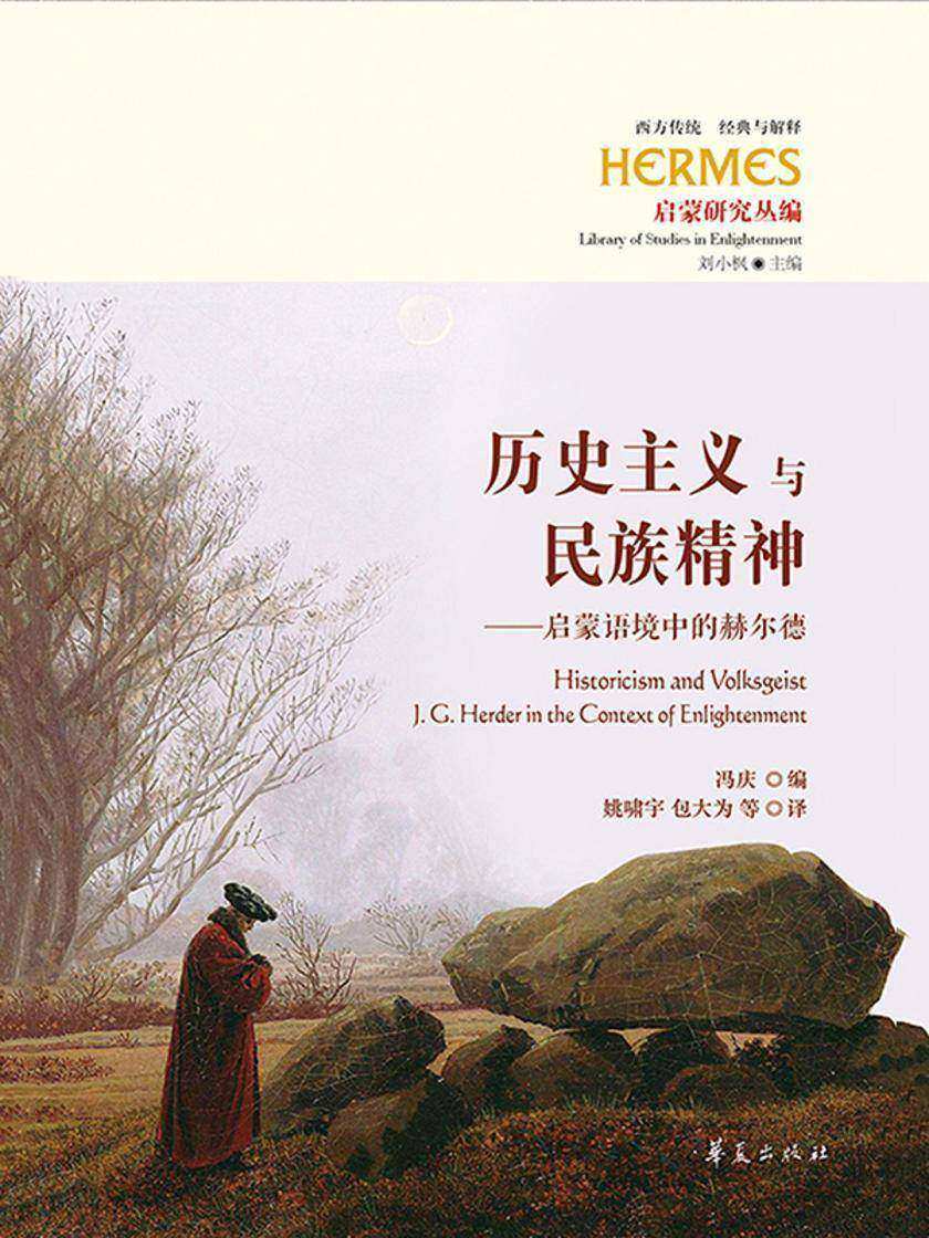 历史主义与民族精神(启蒙语境中的赫尔德)