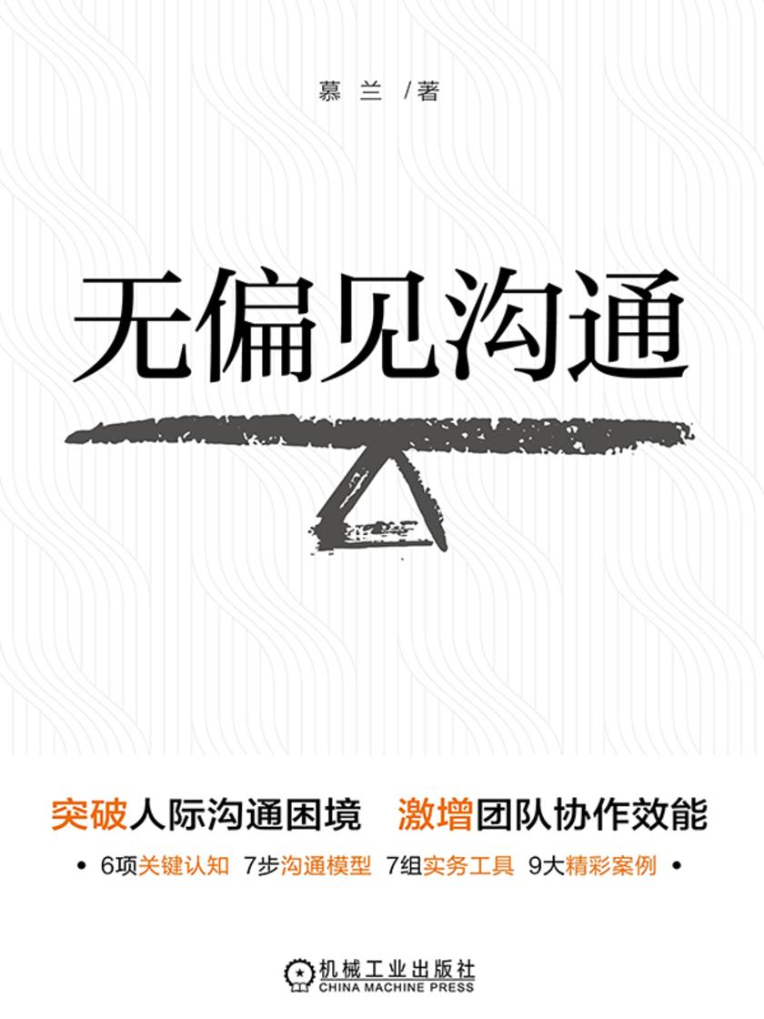 无偏见沟通
