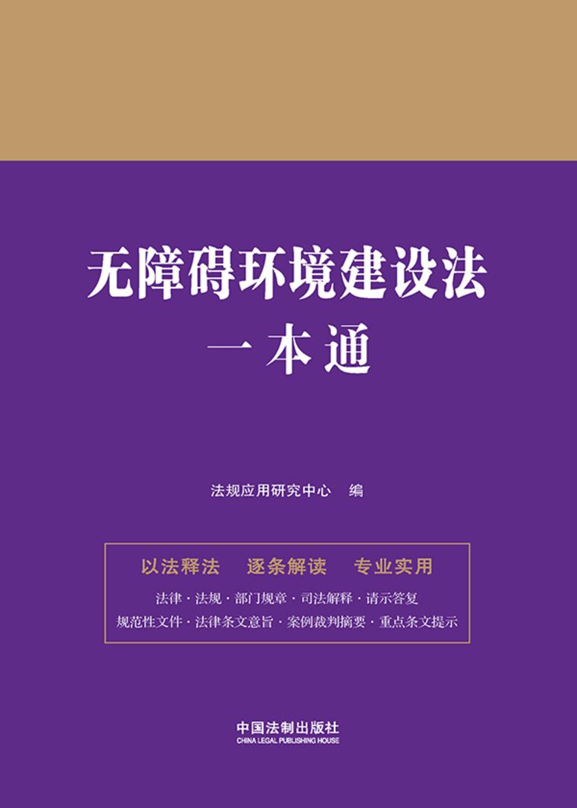 无障碍环境建设法一本通(第九版)