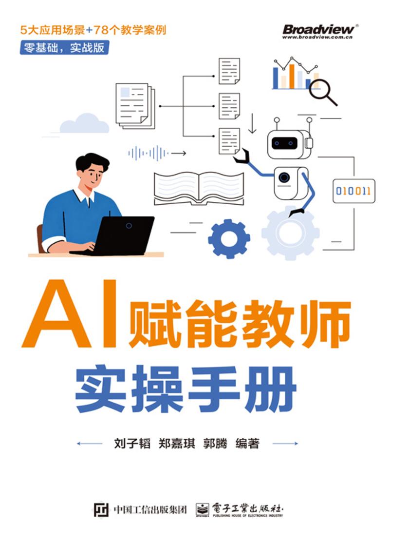 AI赋能教师实操手册