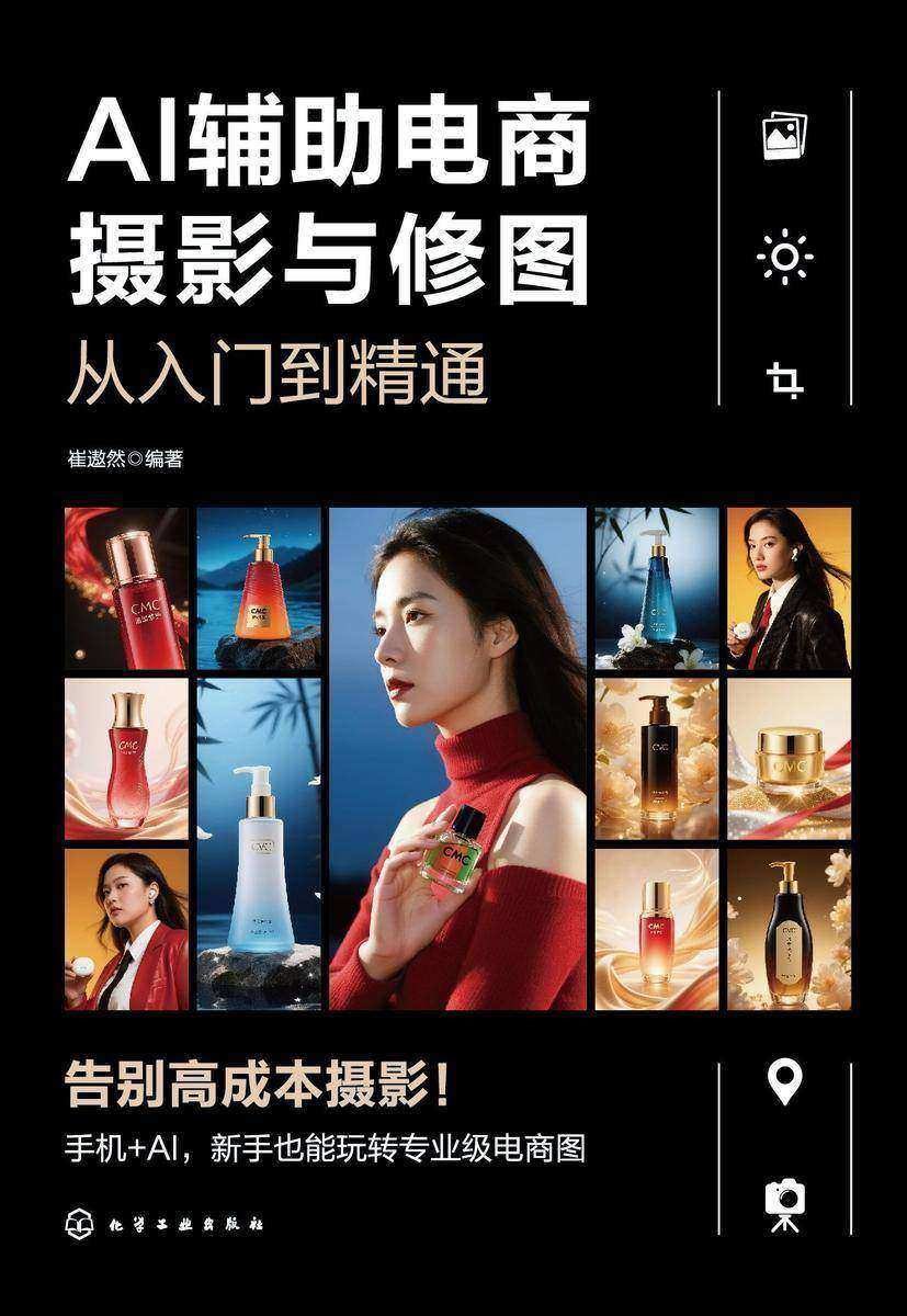 AI辅助电商摄影与修图从入门到精通