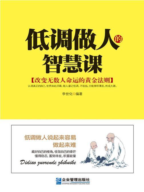 低调做人的智慧课：蛰伏做事，低调做人：藏锋守拙，大智若愚