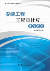 安装工程工程量计算快学快用