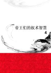 帝王们的权术智慧4