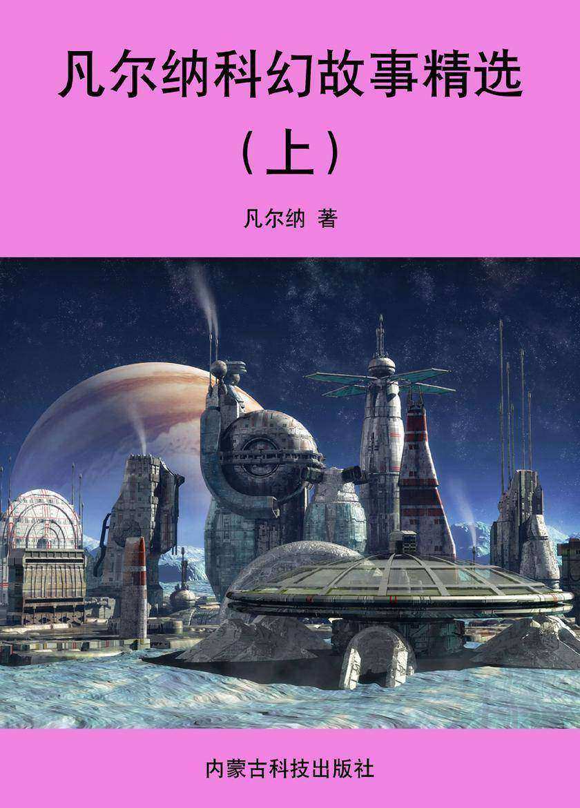 凡尔纳科幻故事精选(上)