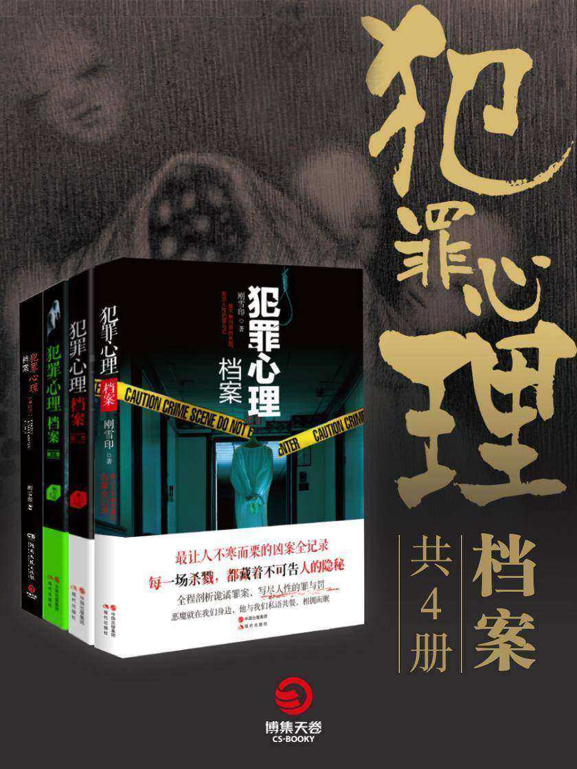 犯罪心理档案(共4册)