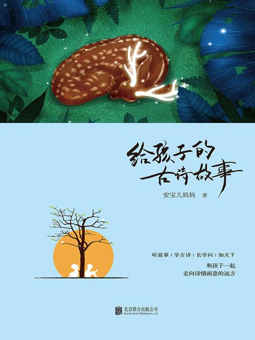 给孩子的古诗故事(听故事，看诗词大会，学古诗词。)