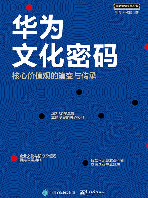 华为文化密码：核心价值观的演变与传承