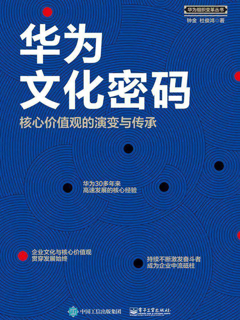 华为文化密码:核心价值观的演变与传承