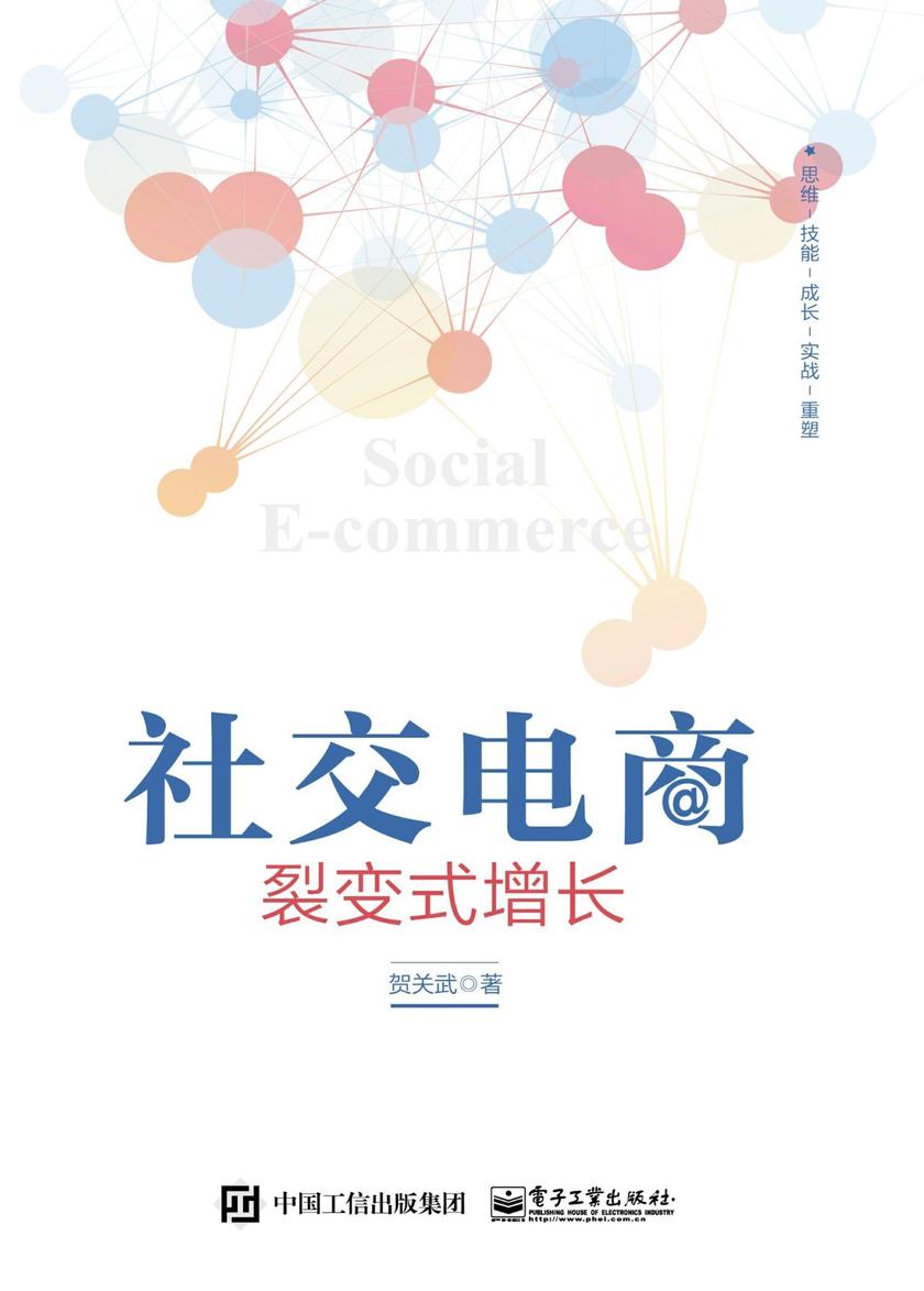 社交电商:裂变式增长