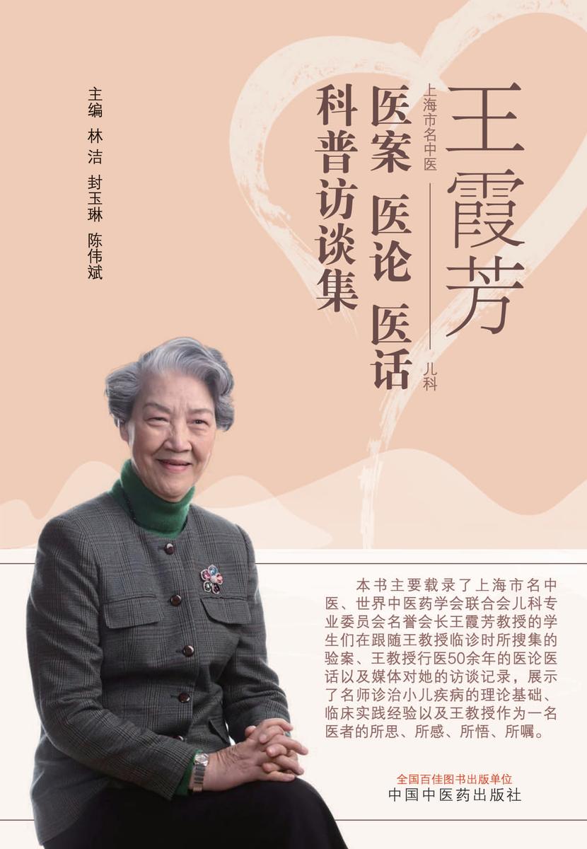 王霞芳医案医论医话科普访谈集