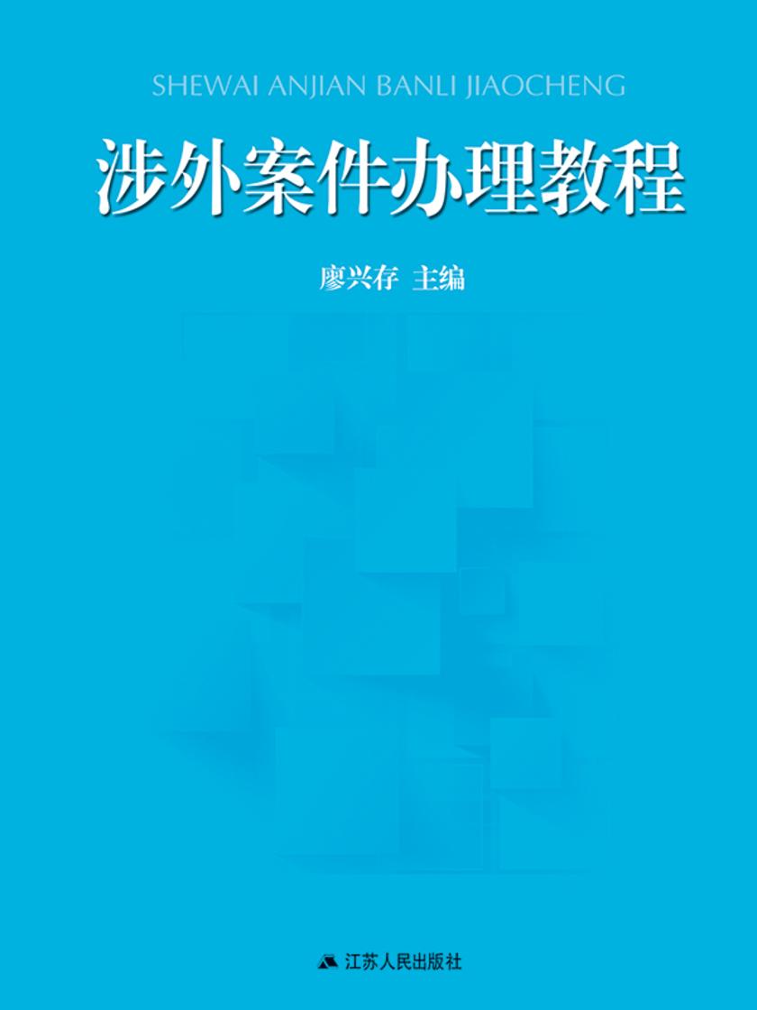 涉外案件办理教程