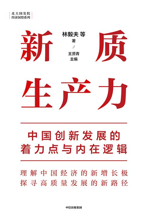 新质生产力:中国创新发展的着力点与内在逻辑