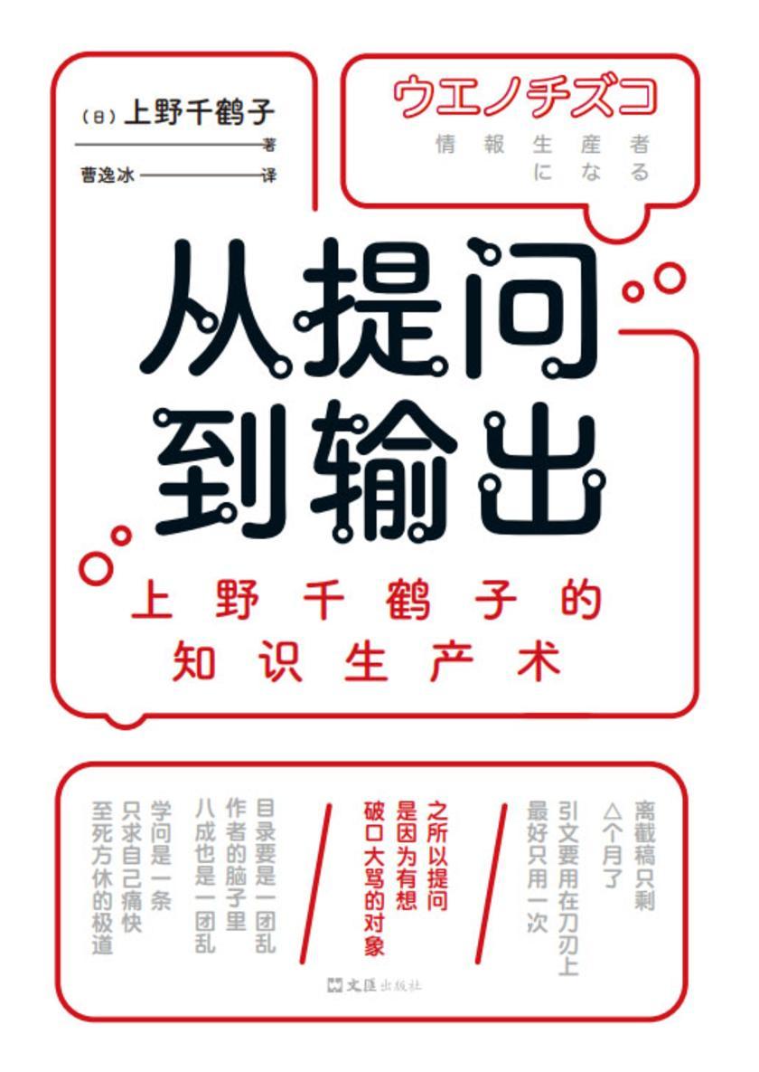 从提问到输出:上野千鹤子的知识生产术