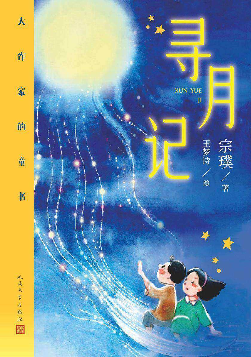 寻月记