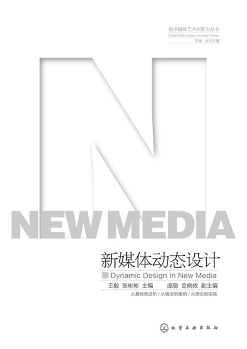 数字媒体艺术创新力丛书--新媒体动态设计