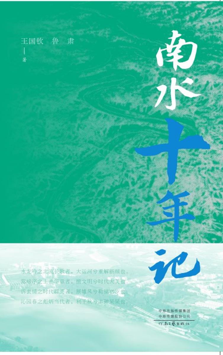 南水十年记