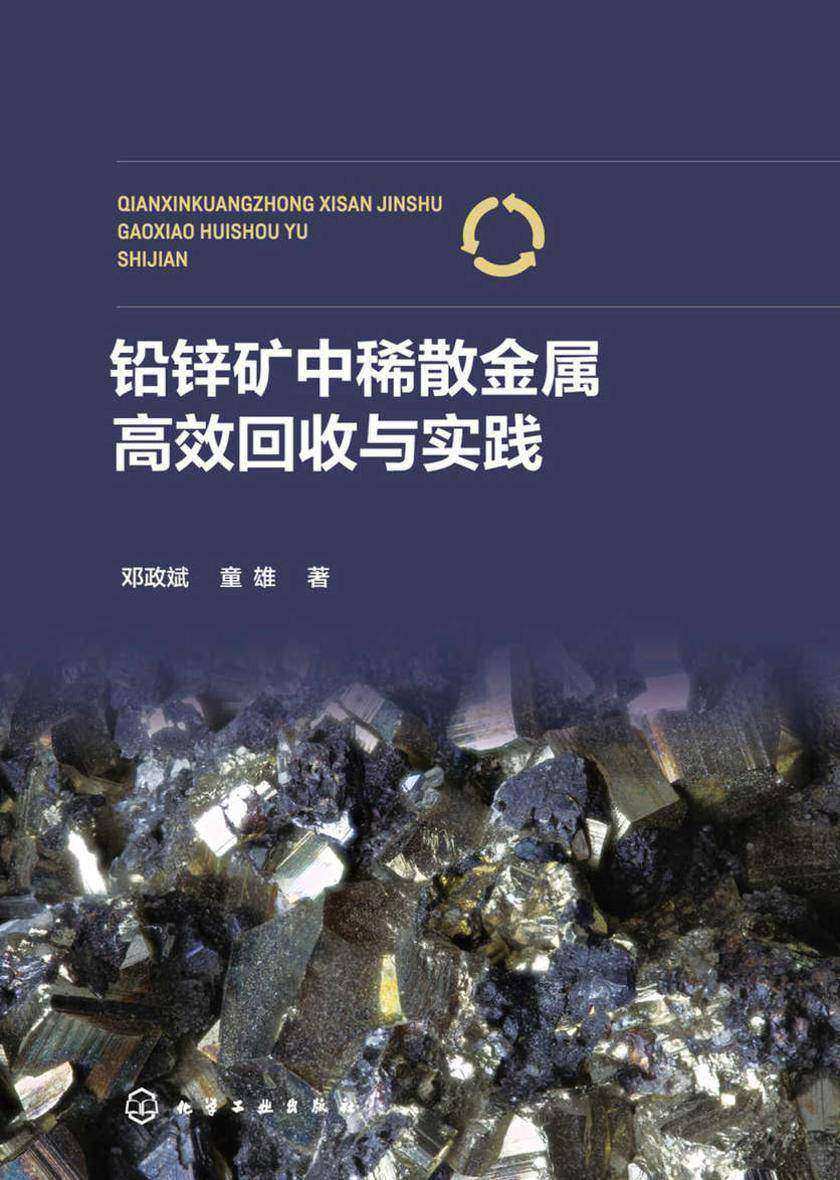铅锌矿中稀散金属*回收与实践