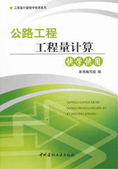 公路工程工程量计算快学快用(仅适用PC阅读)