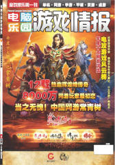 电脑乐园·游戏情报 月刊 2012年12月(电子杂志)(仅适用PC阅读)
