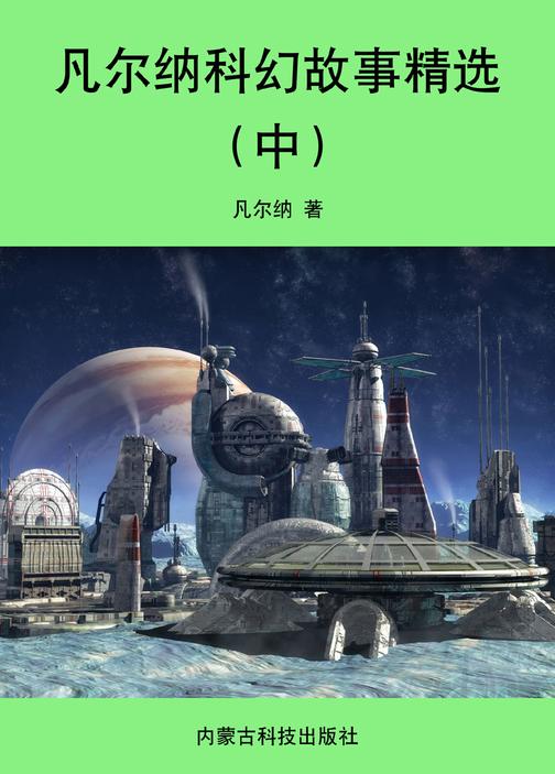 凡尔纳科幻故事精选（中）