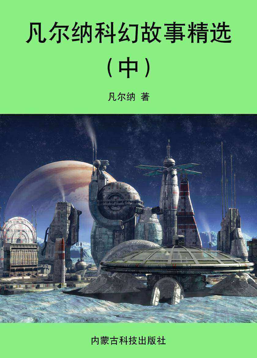 凡尔纳科幻故事精选(中)