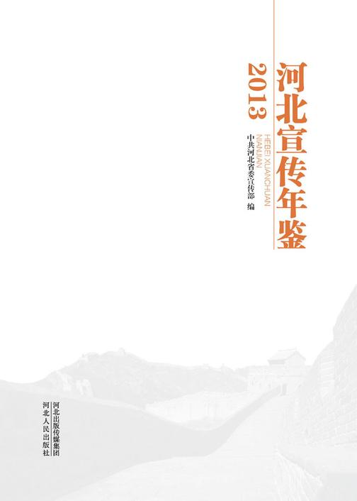 河北宣传年鉴·2013