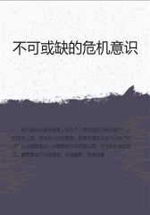 不可或缺的危机意识