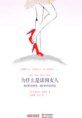 为什么是法国女人