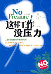 这样工作没压力