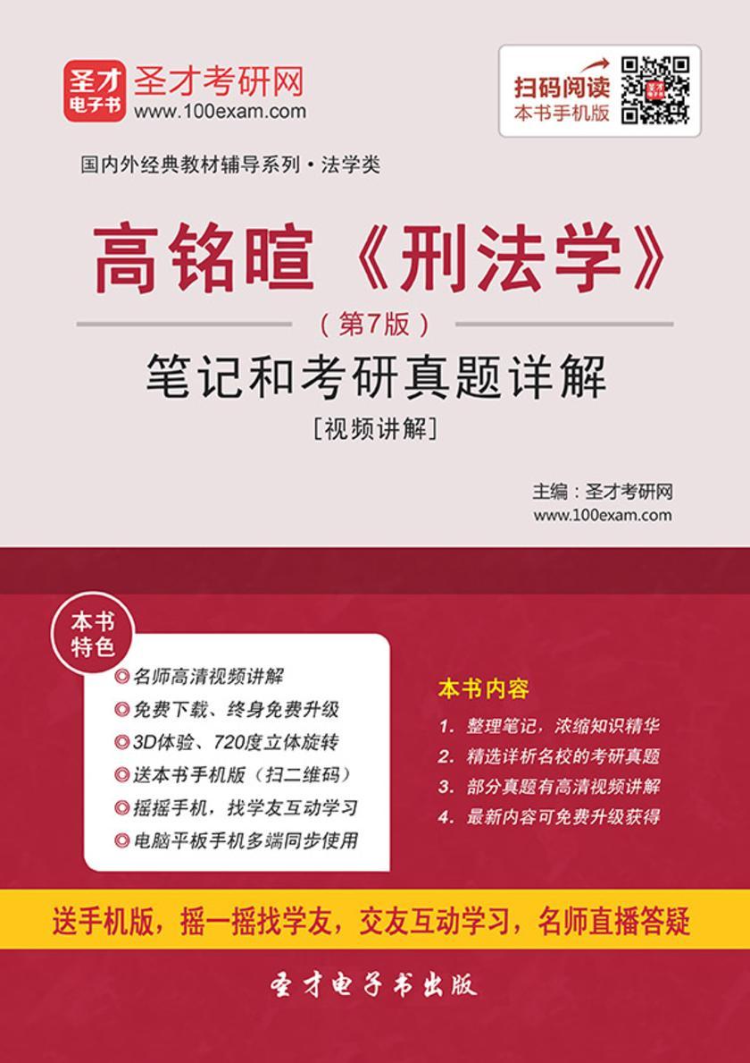 高铭暄《刑法学》（第7版）笔记和考研真题详解[视频讲解]