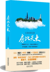 房比天大--（婚姻绑架了房子，幸福是不是就能长久？要房子还是要婚姻？）(试读本)