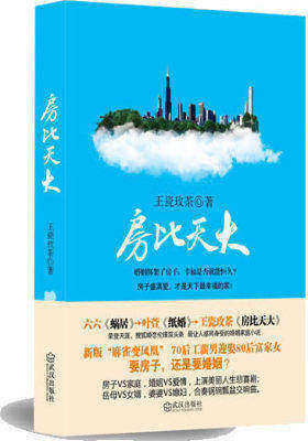 房比天大--（婚姻绑架了房子，幸福是不是就能长久？要房子还是要婚姻？）(试读本)