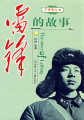 雷锋的故事(试读本)