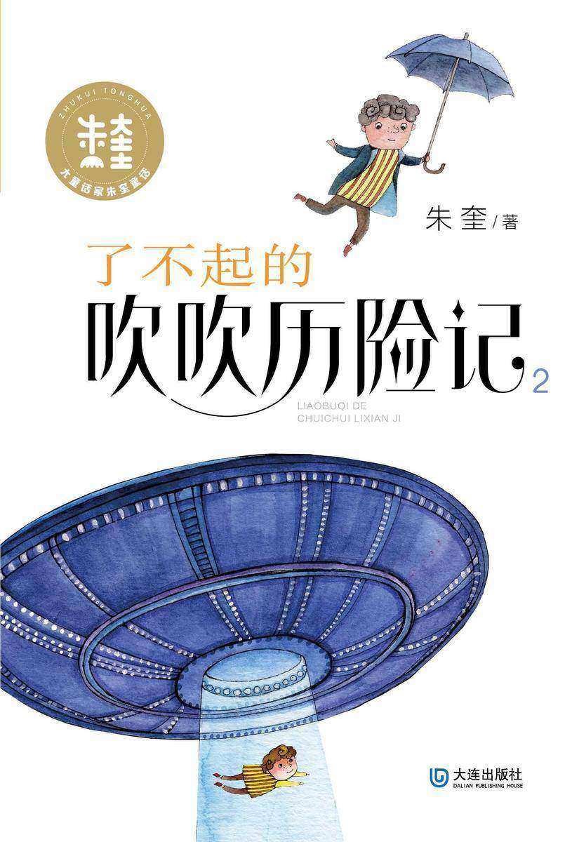 大童话家朱奎童话·了不起的吹吹历险记2