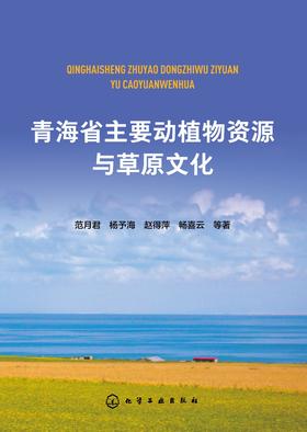 青海省主要动植物资源与草原文化