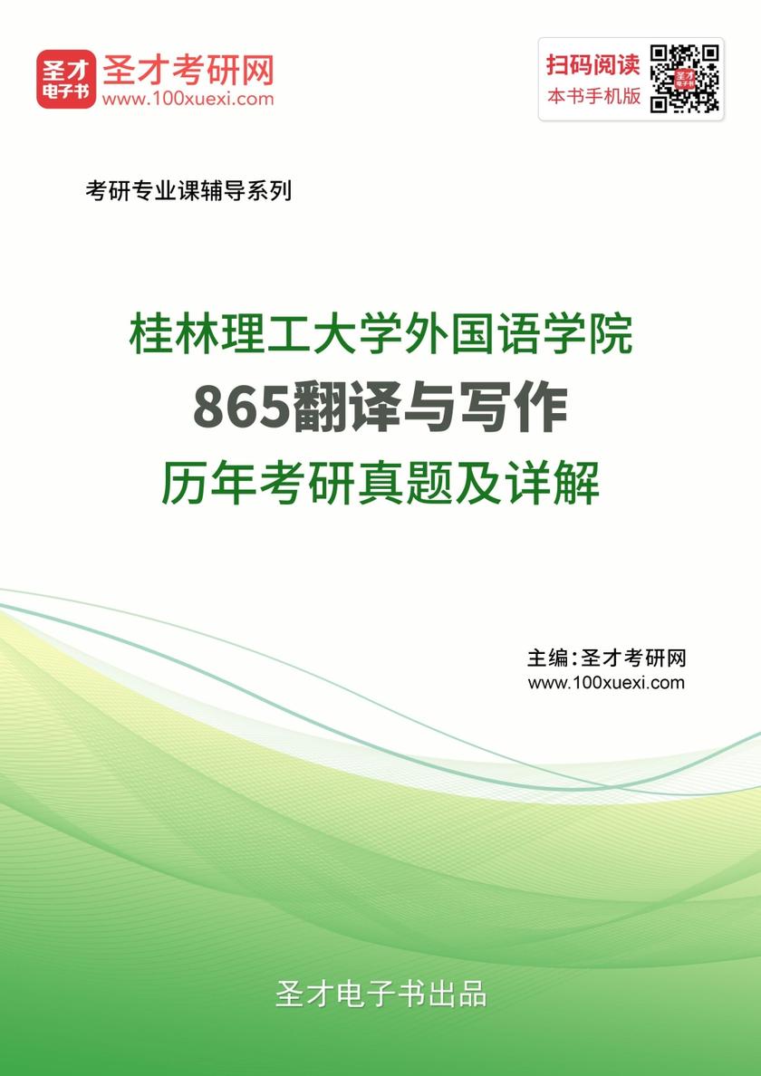 桂林理工大学外国语学院865翻译与写作历年考研真题及详解