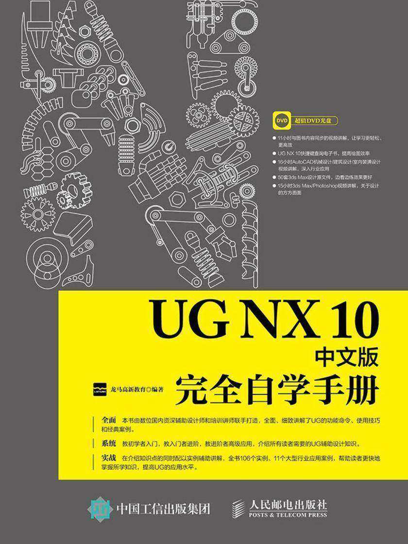 UG NX 10中文版完全自学手册