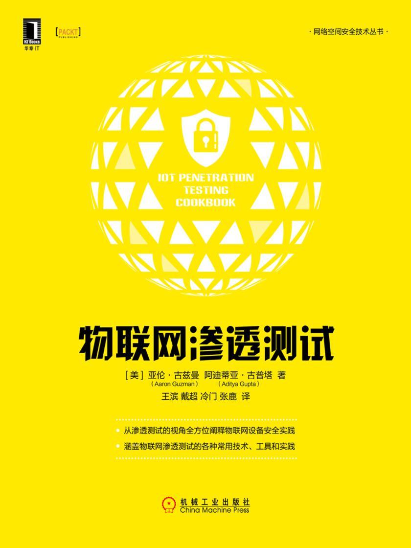 物联网渗透测试