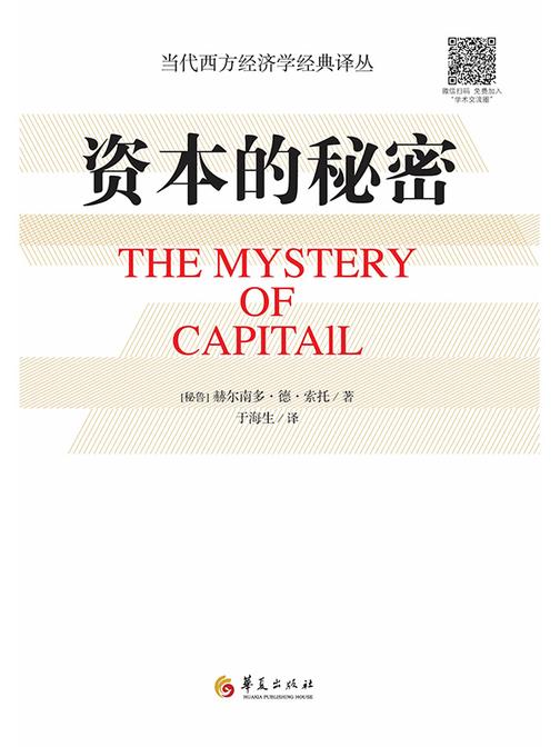 资本的秘密
