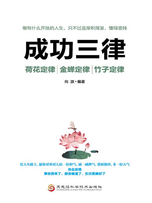 成功三律:荷花定律、竹子定律、金蝉定律