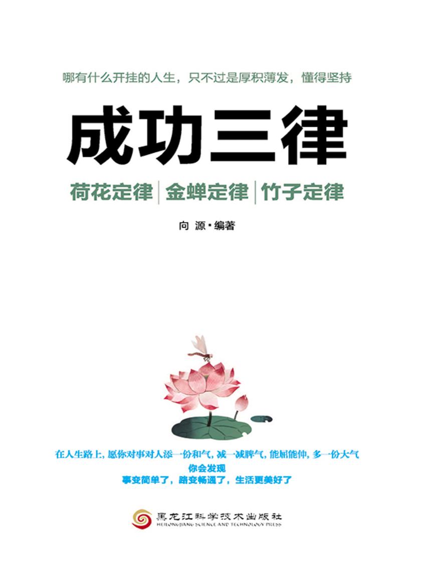 成功三律:荷花定律、竹子定律、金蝉定律