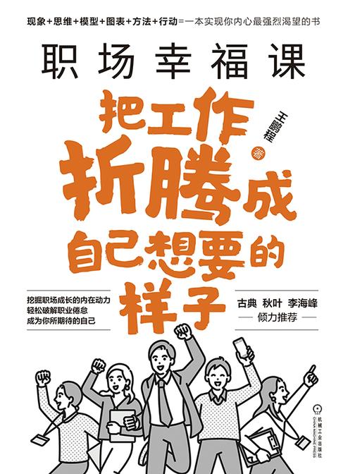 职场幸福课:把工作折腾成自己想要的样子