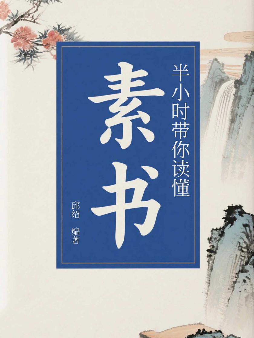 半小时带你读懂《素书》