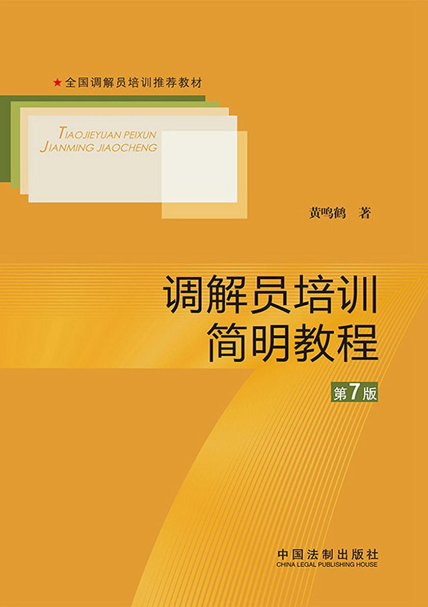 调解员培训简明教程(第7版)