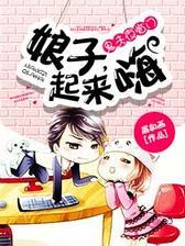 鬼夫夜临门：娘子，起来嗨