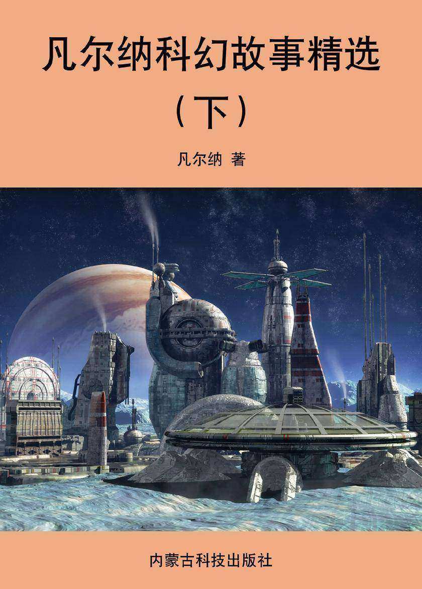 凡尔纳科幻故事精选(下)
